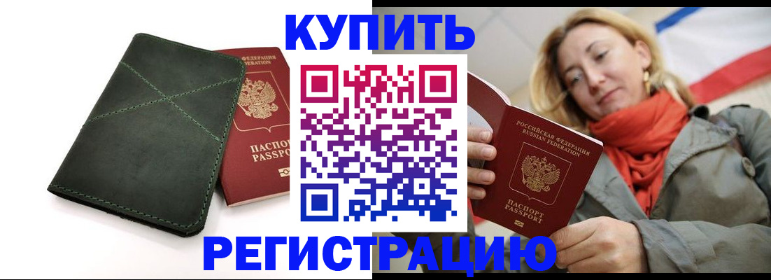 прописка штамп в Будённовске
